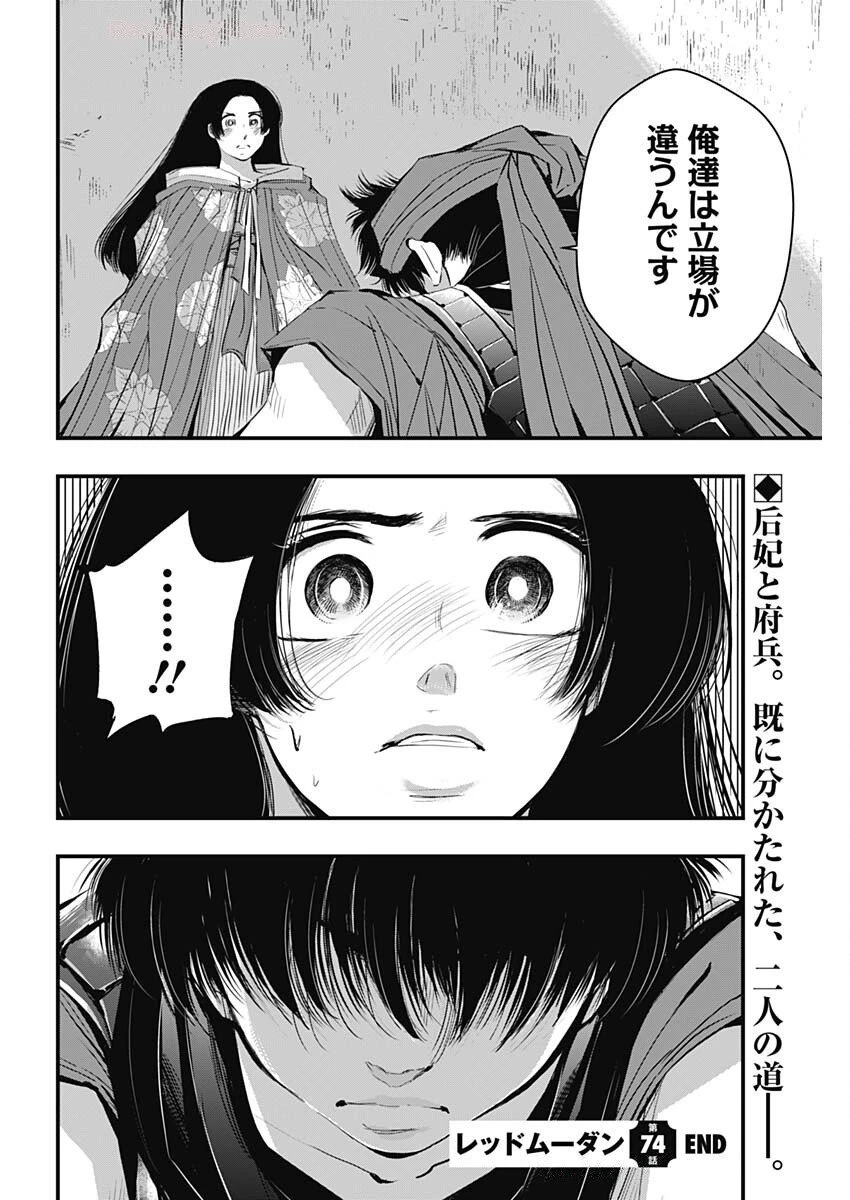 レッドムーダン 第74話 - 22