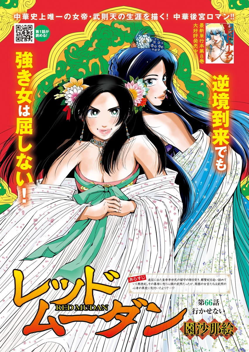 レッドムーダン 第66話 - 1