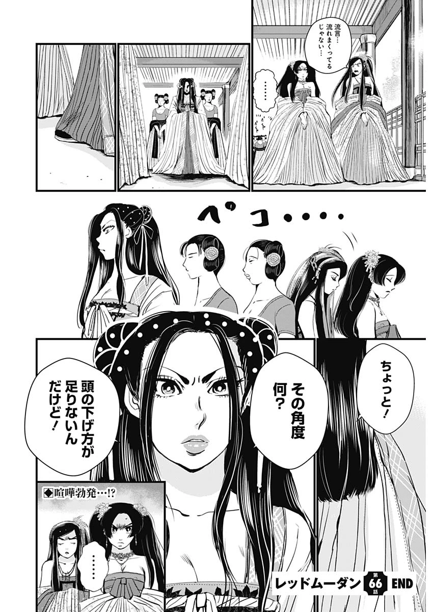 レッドムーダン 第66話 - 24