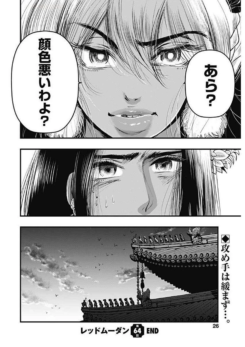レッドムーダン 第64話 - 25
