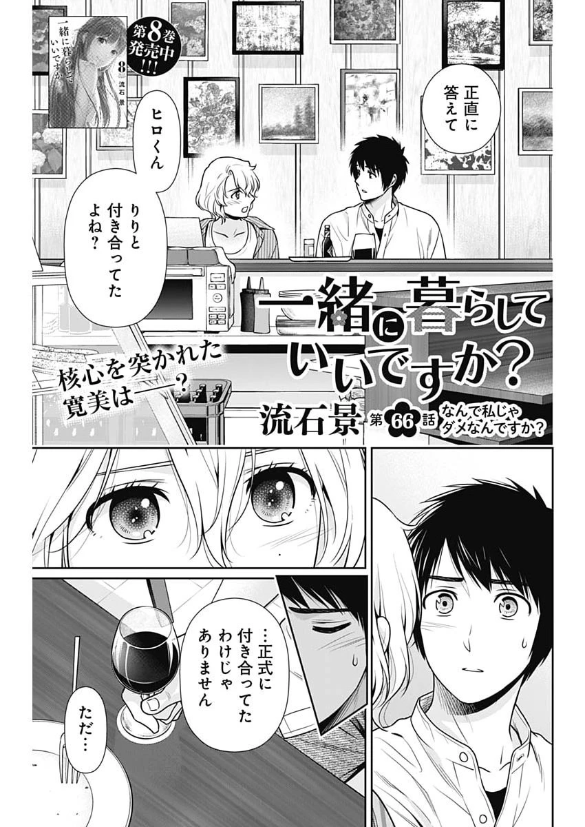 一緒に暮らしていいですか？ 第66話 - 1