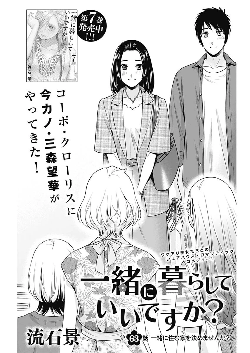 一緒に暮らしていいですか？ 第63話 - 1
