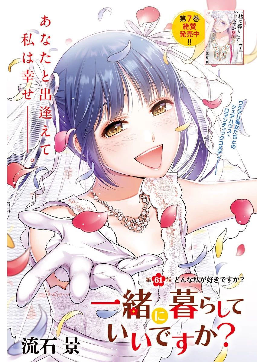 一緒に暮らしていいですか？ 第61話 - 1