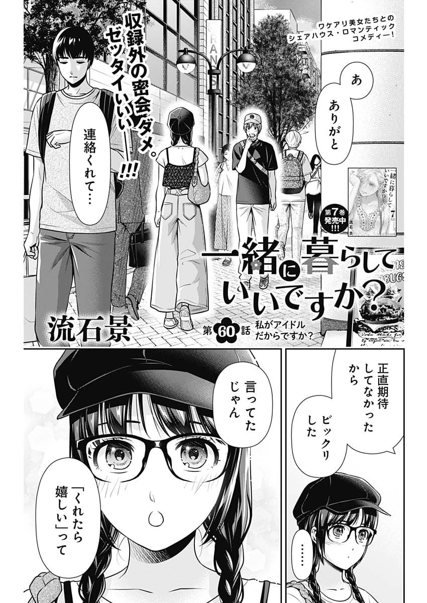 一緒に暮らしていいですか？ 第60話 - 1