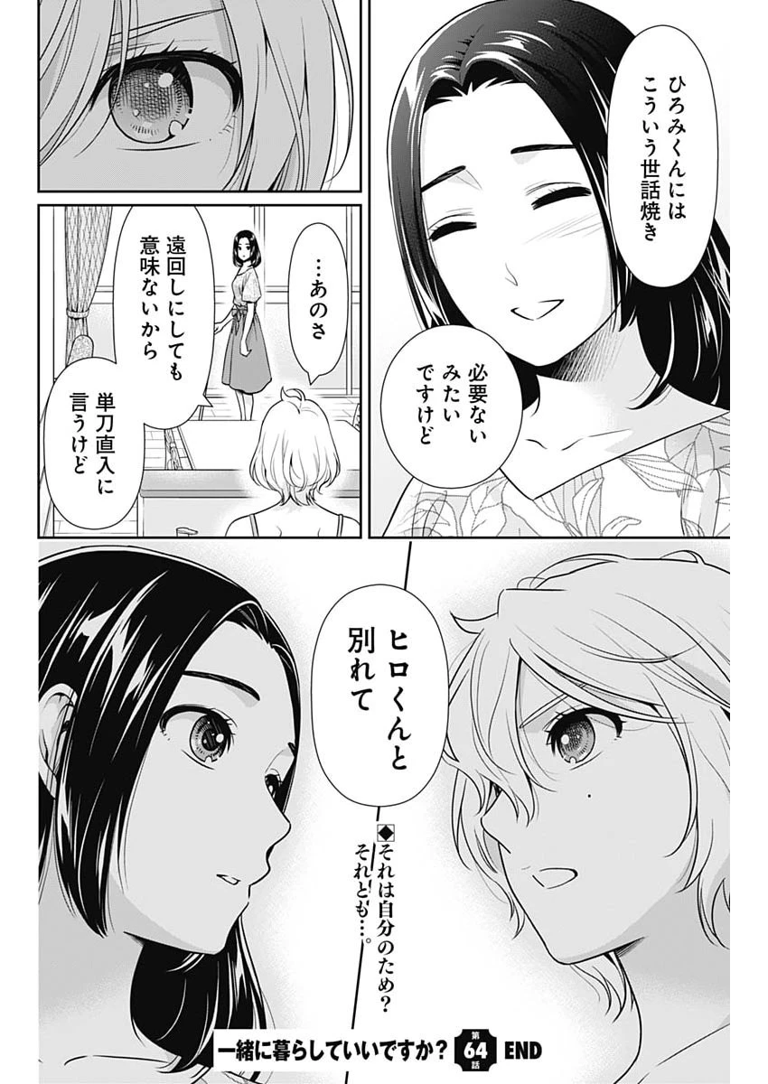 一緒に暮らしていいですか？ 第64話 - 22