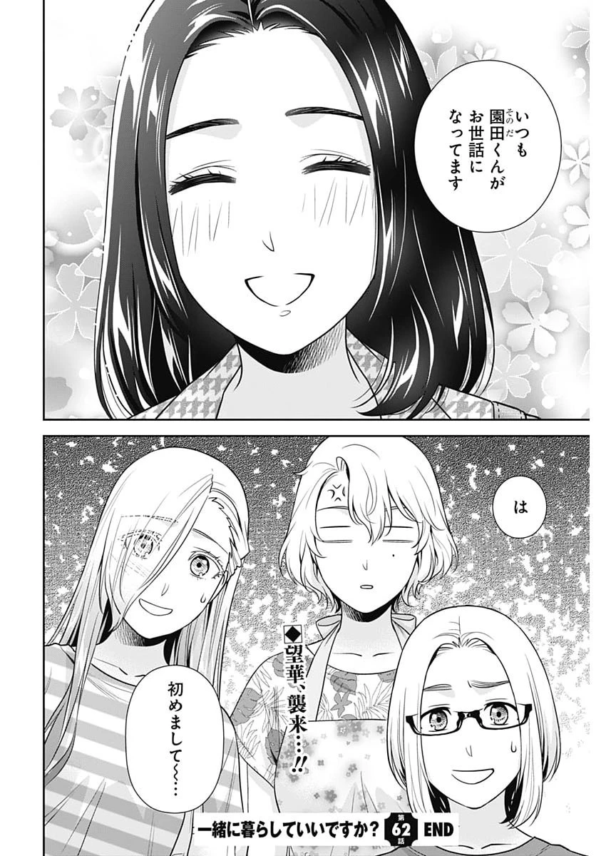 一緒に暮らしていいですか？ 第62話 - 22