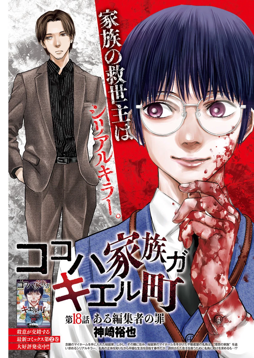 ココハ家族ガキエル町 第18話 - 1
