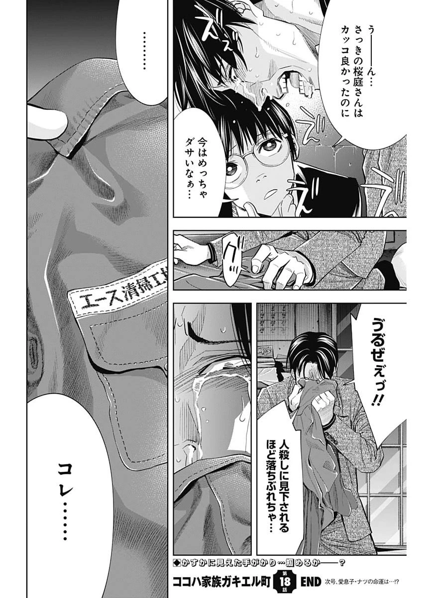 ココハ家族ガキエル町 第18話 - 21