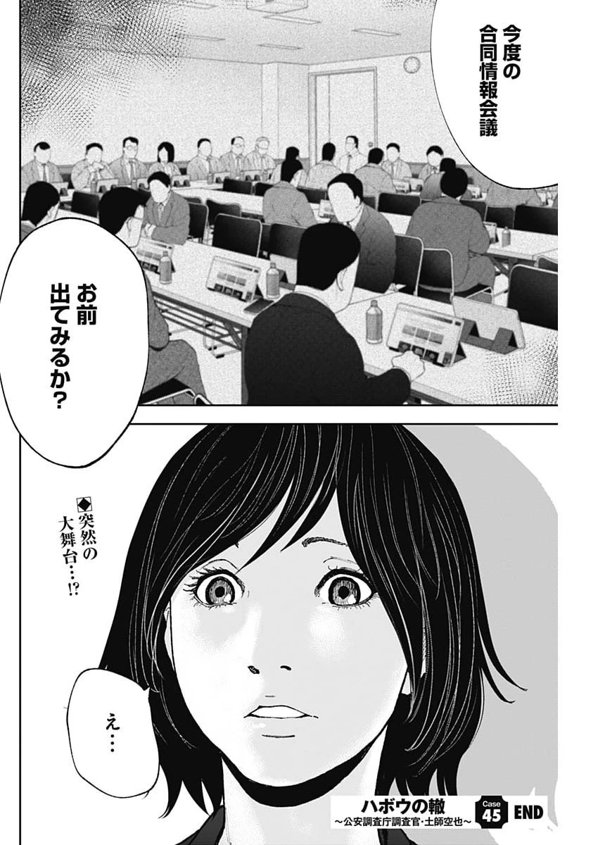 ハボウの轍〜公安調査庁調査官・土師空也〜 第45話 - 24
