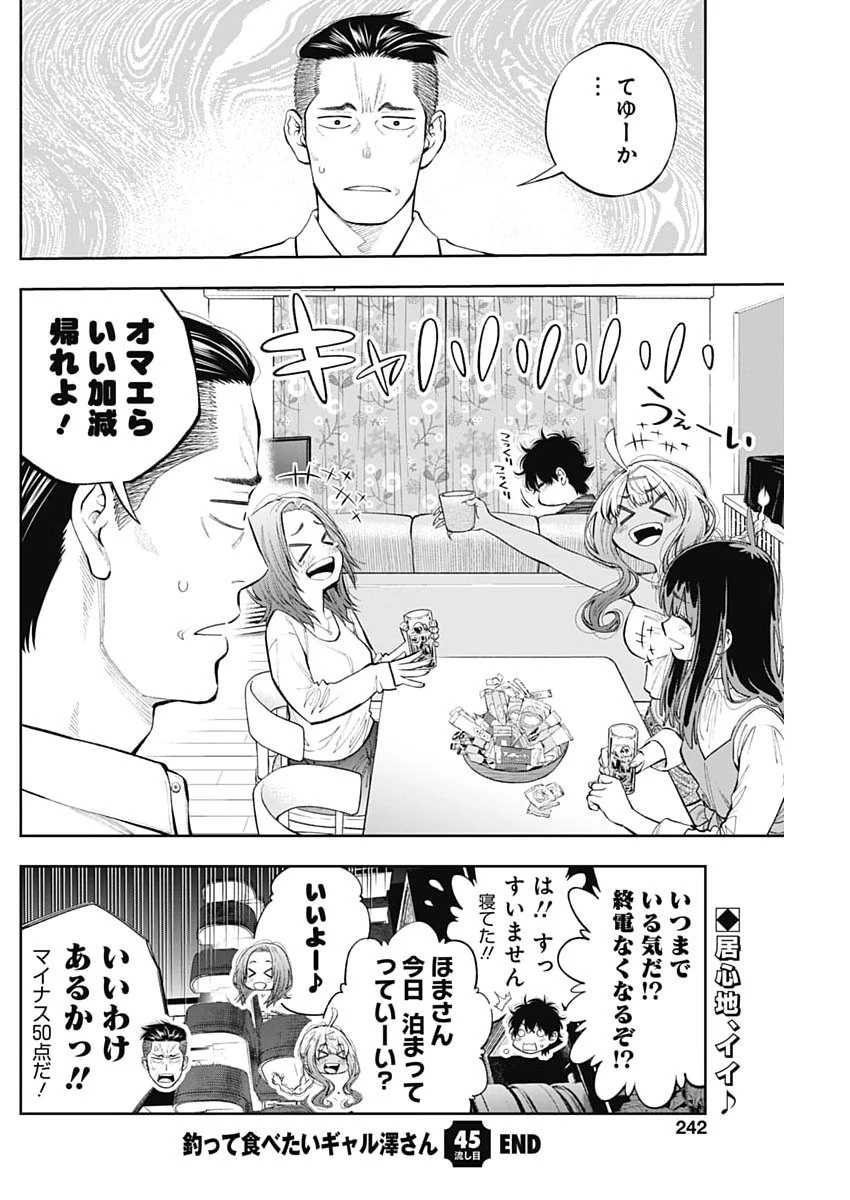 釣って食べたいギャル澤さん 第45話 - 24