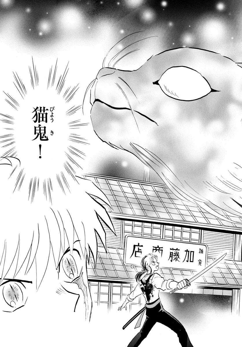 猫来 第118話 - 9