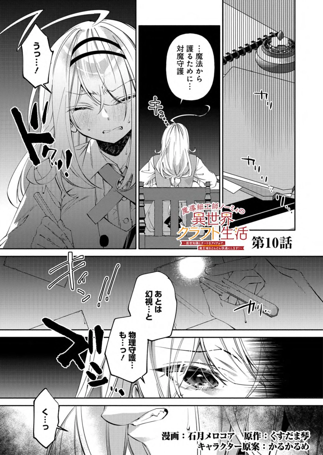 魔導細工師ノーミィの異世界クラフト生活 ～前世知識とチートなアイテムで、魔王城をどんどん快適にします!～ 第10話 - 1