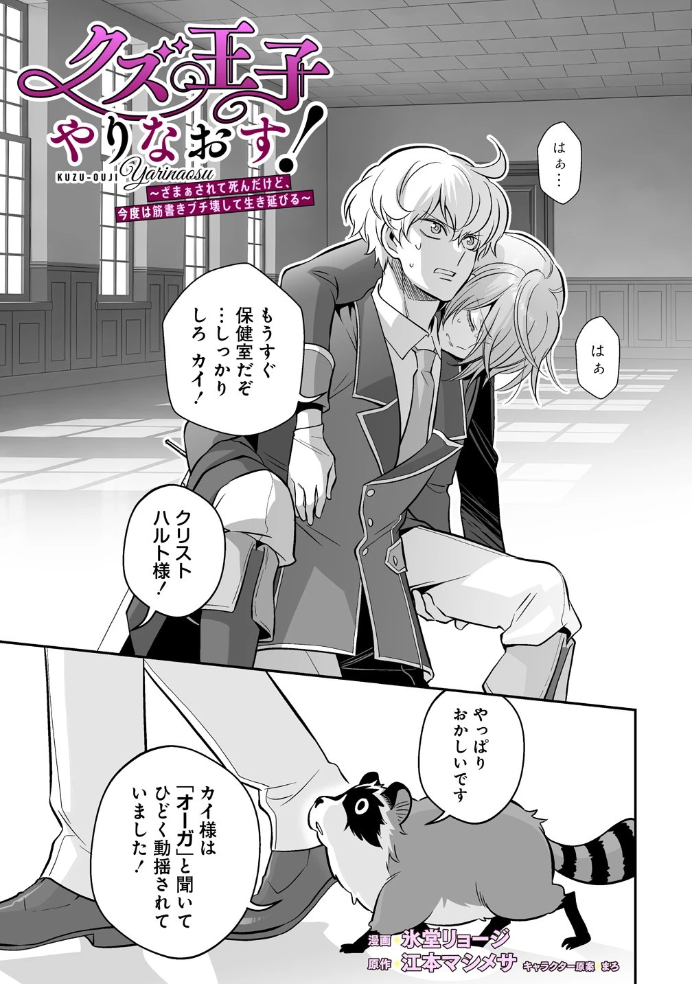 クズ王子やりなおす! ～ざまぁされて死んだけど、今度は筋書きブチ壊して生き延びる～ 第5話 - 1