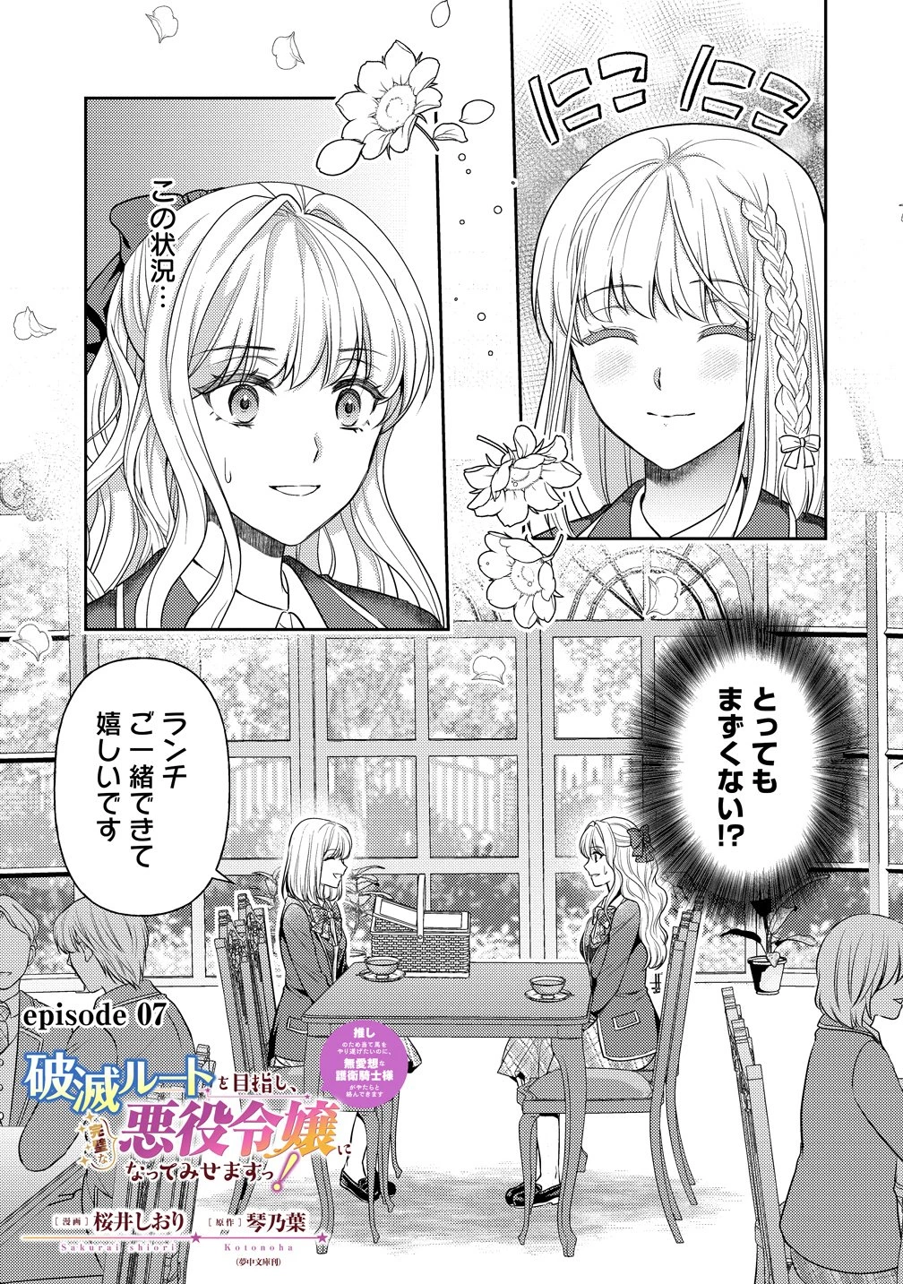 破滅ルートを目指し、完璧な悪役令嬢になってみせますっ!～推しのため当て馬をやり遂げたいのに、無愛想な護衛騎士様がやたらと絡んできます～ 第7話 - 1