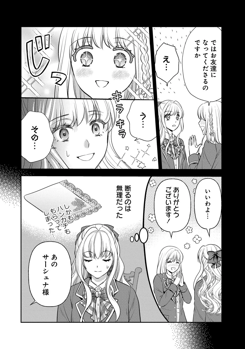 破滅ルートを目指し、完璧な悪役令嬢になってみせますっ!～推しのため当て馬をやり遂げたいのに、無愛想な護衛騎士様がやたらと絡んできます～ 第7話 - 12