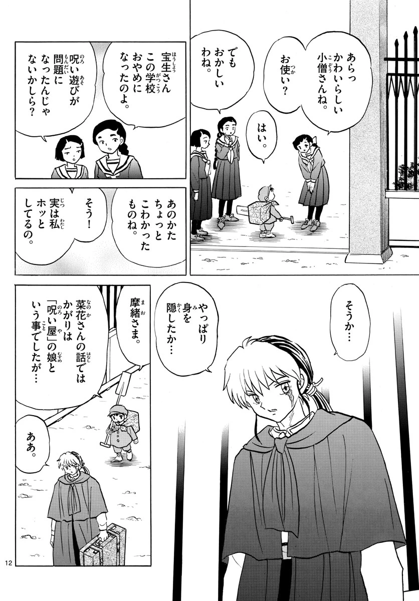 猫来 第86話 - 12