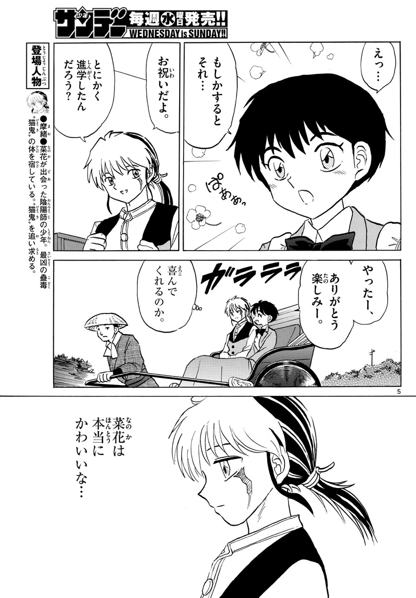 猫来 第84話 - 5