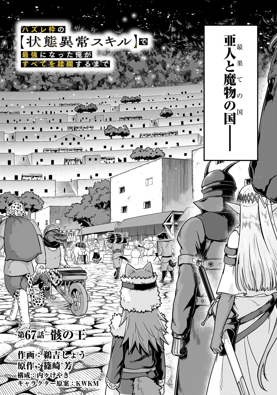 ハズレ枠の【状態異常スキル】で最強になった俺がすべてを蹂躙するまで 第67話 - 2