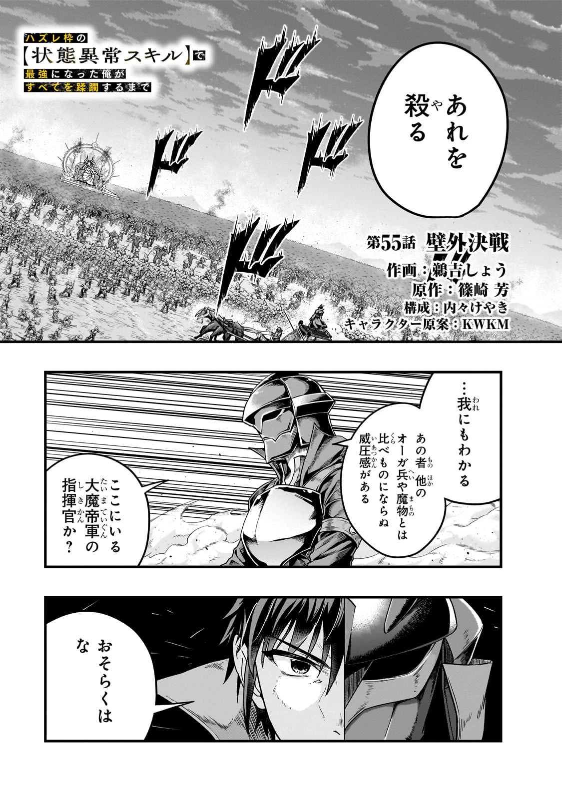 ハズレ枠の【状態異常スキル】で最強になった俺がすべてを蹂躙するまで 第55話 - 1