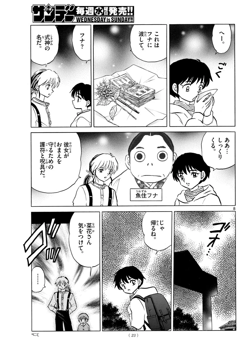 猫来 第43話 - 8