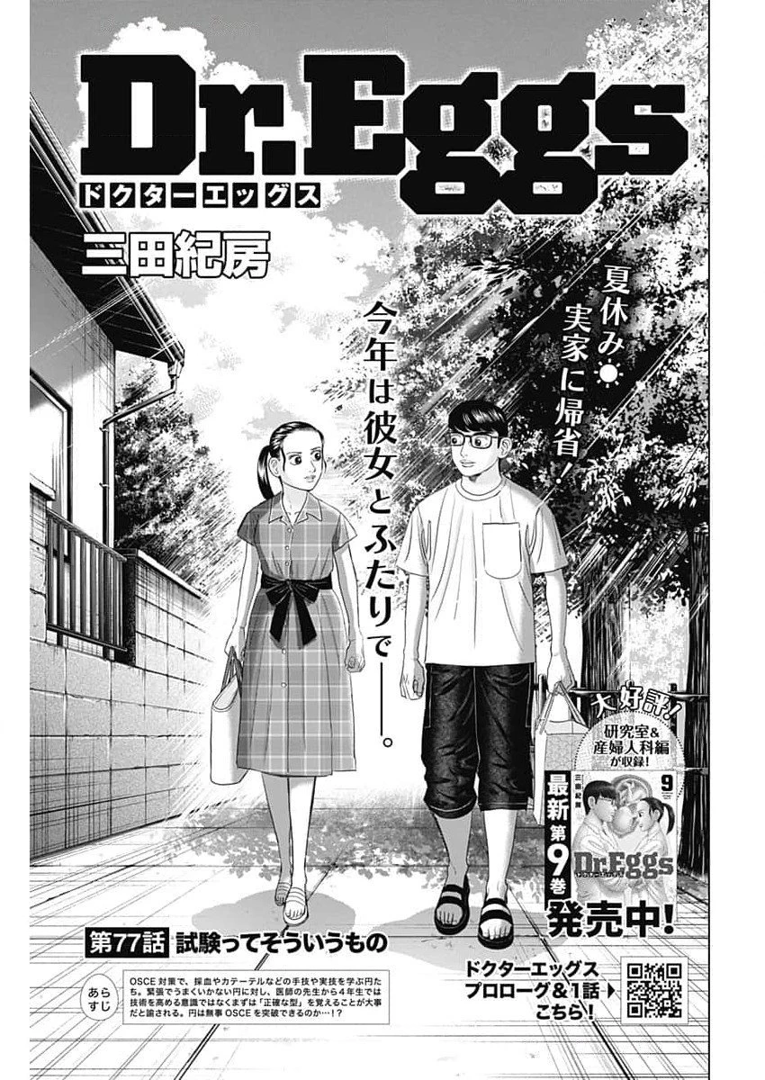 Dr.Eggs ドクターエッグス 第77話 - 1