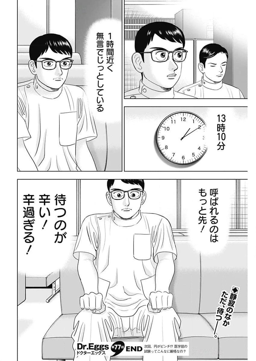 Dr.Eggs ドクターエッグス 第77話 - 24