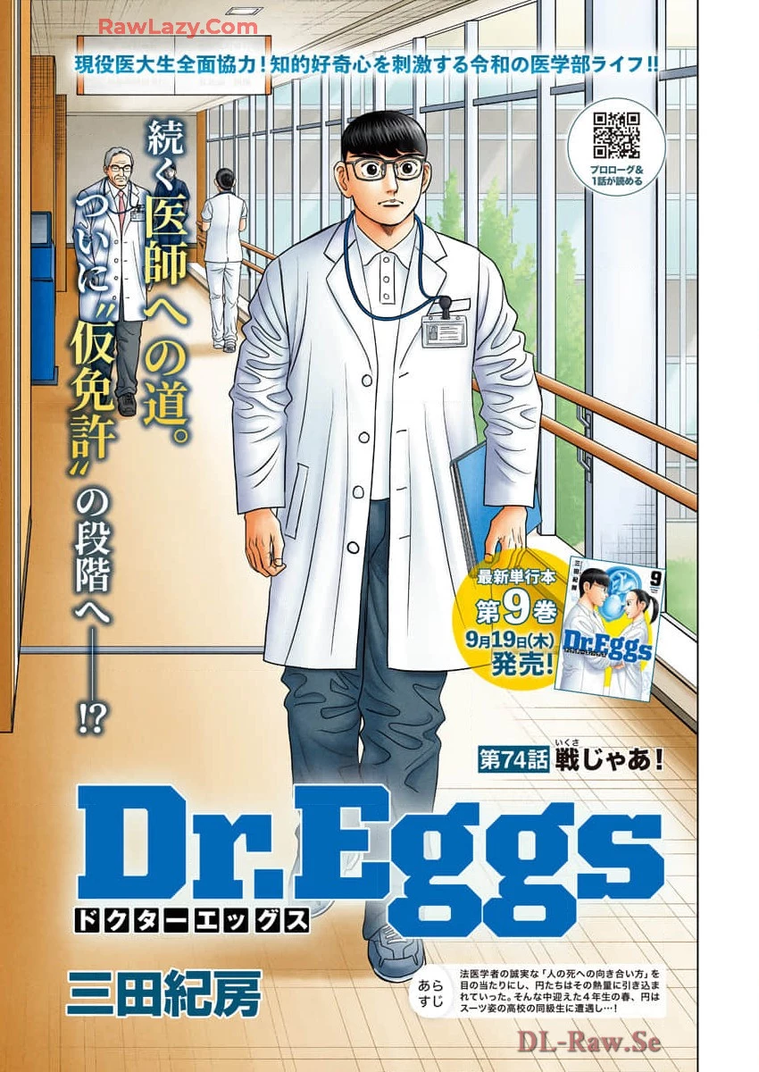 Dr.Eggs ドクターエッグス 第74話 - 1