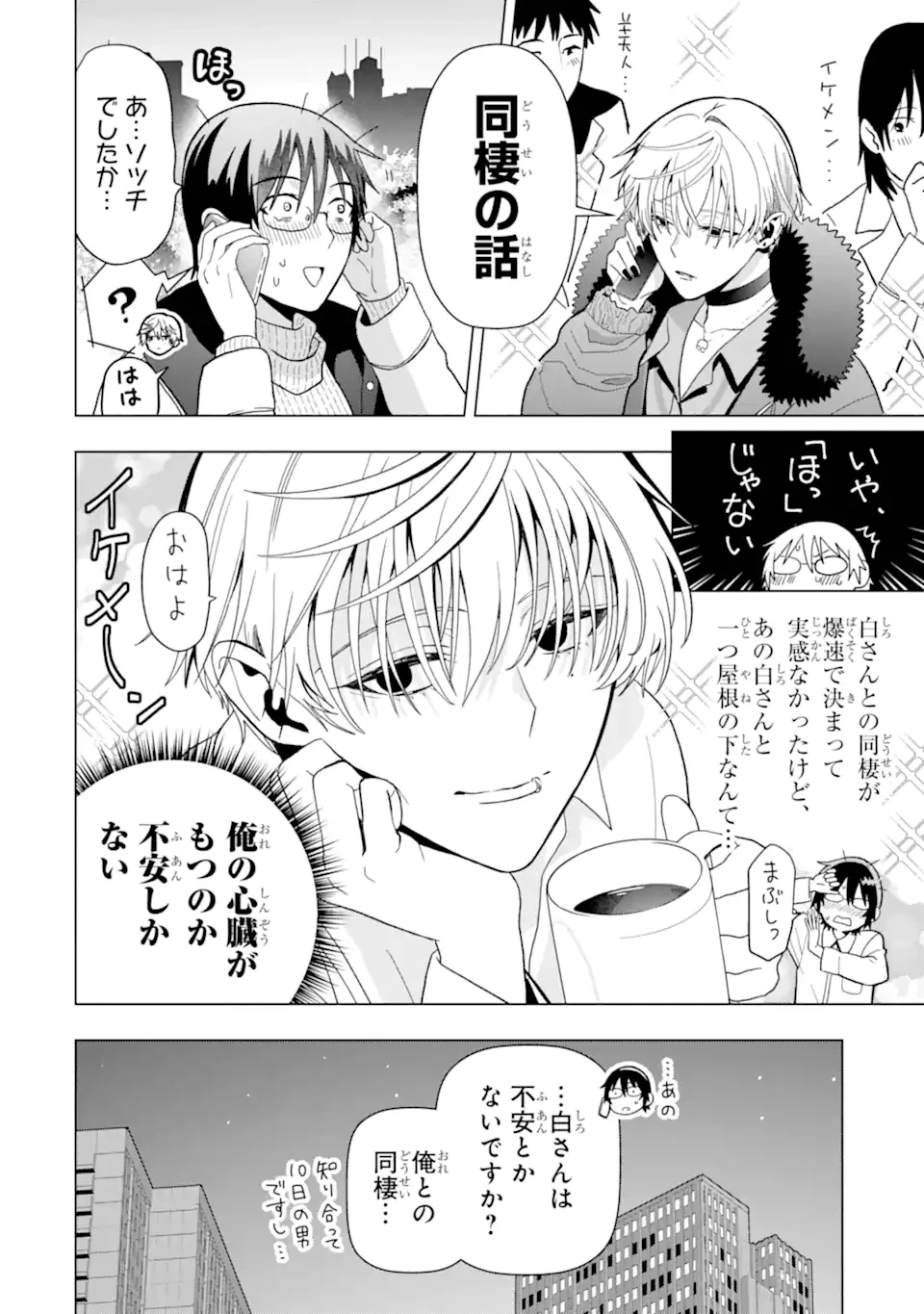 女性苦手なアラサーモブ社会人の俺にイケメンすぎる彼女ができました 第3話 - 2