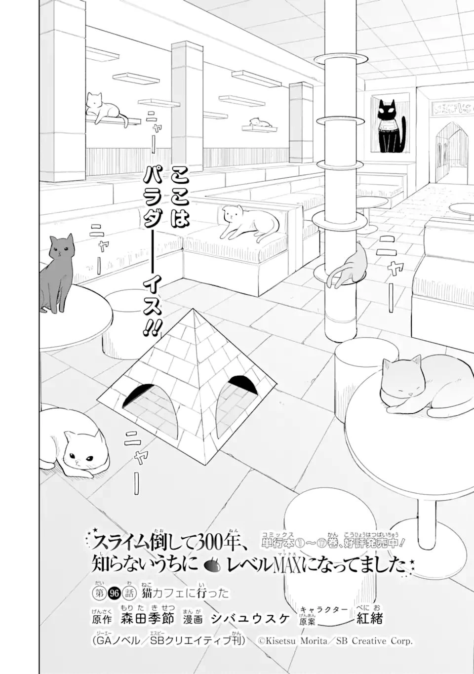 スライム倒して300年、知らないうちにレベルMAXになってました 第96話 - 4