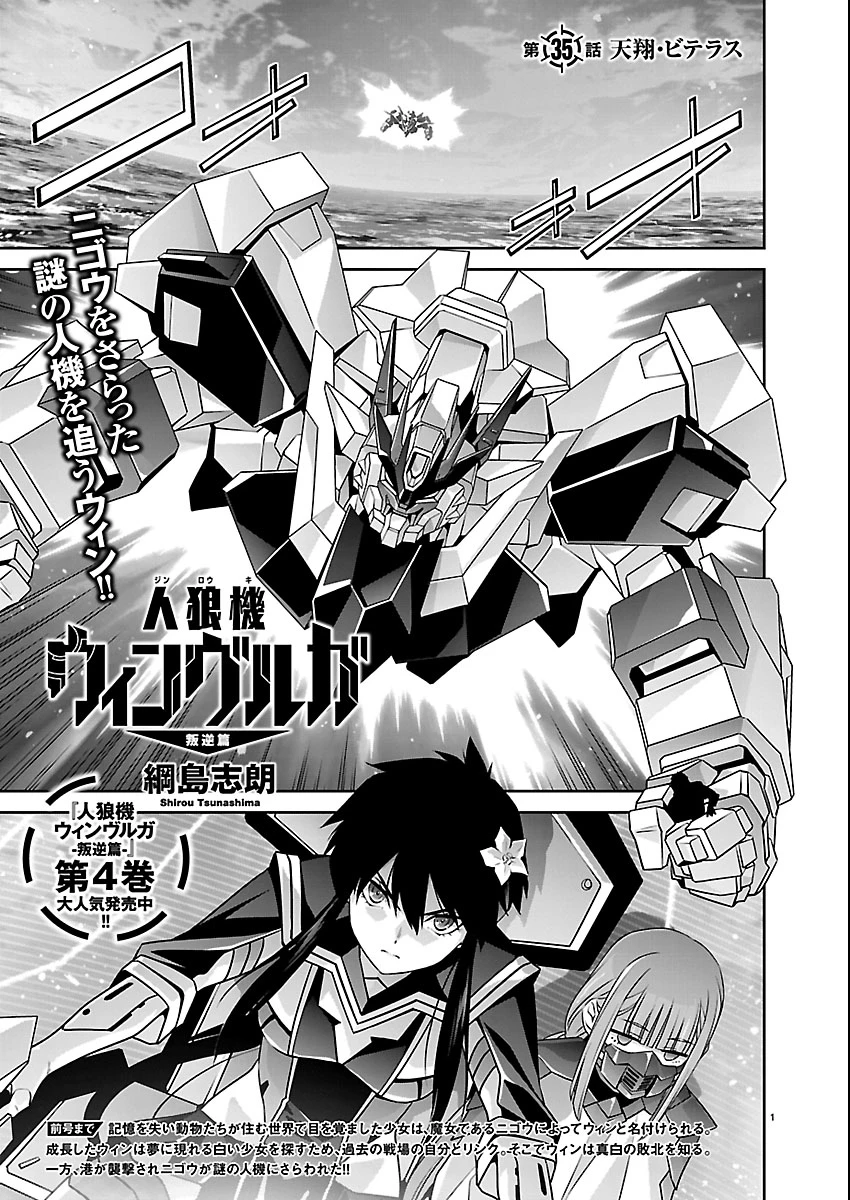 人狼機ウィンヴルガ 叛逆編 第35話 - 1