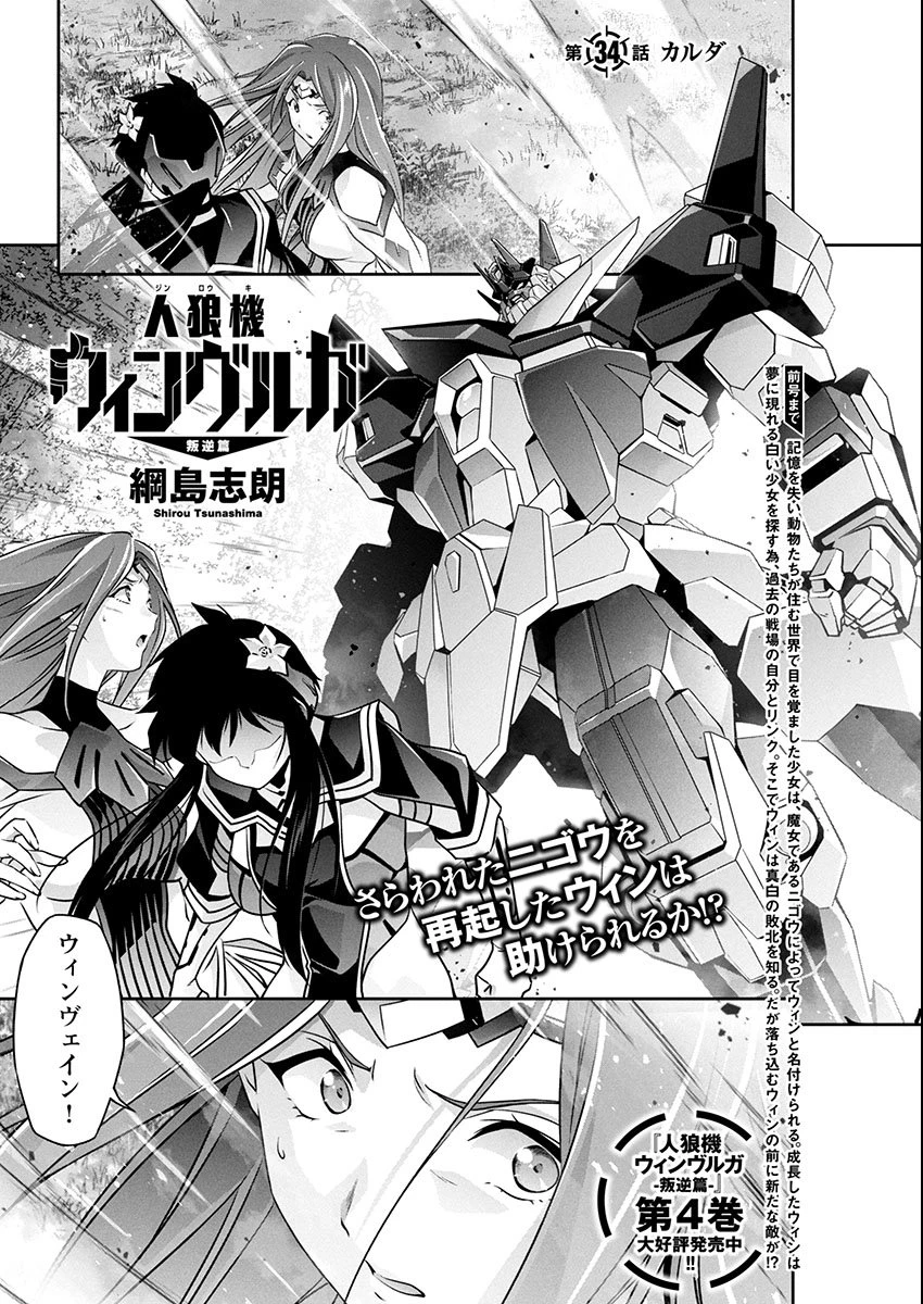 人狼機ウィンヴルガ 叛逆編 第34話 - 1