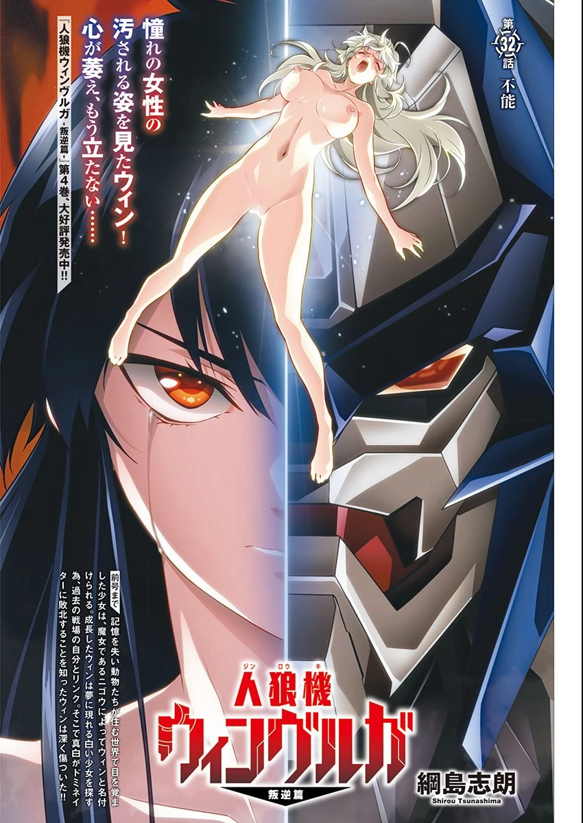 人狼機ウィンヴルガ 叛逆編 第32話 - 1
