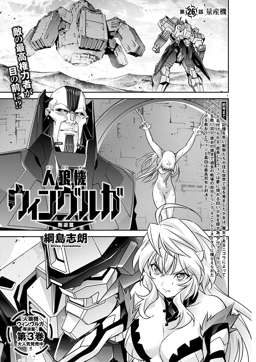 人狼機ウィンヴルガ 叛逆編 第26話 - 1
