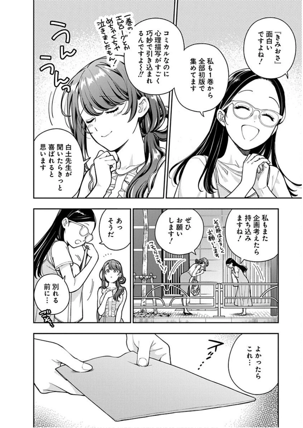 娘じゃなくて私が好きなの!? (小説) 第30話 - 4