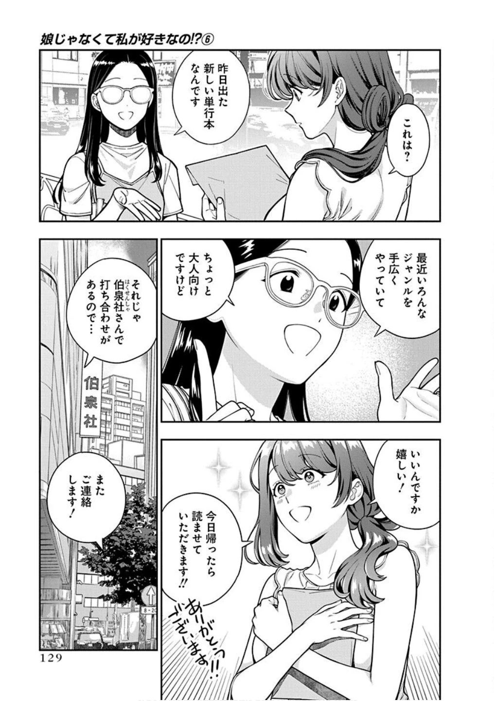 娘じゃなくて私が好きなの!? (小説) 第30話 - 5