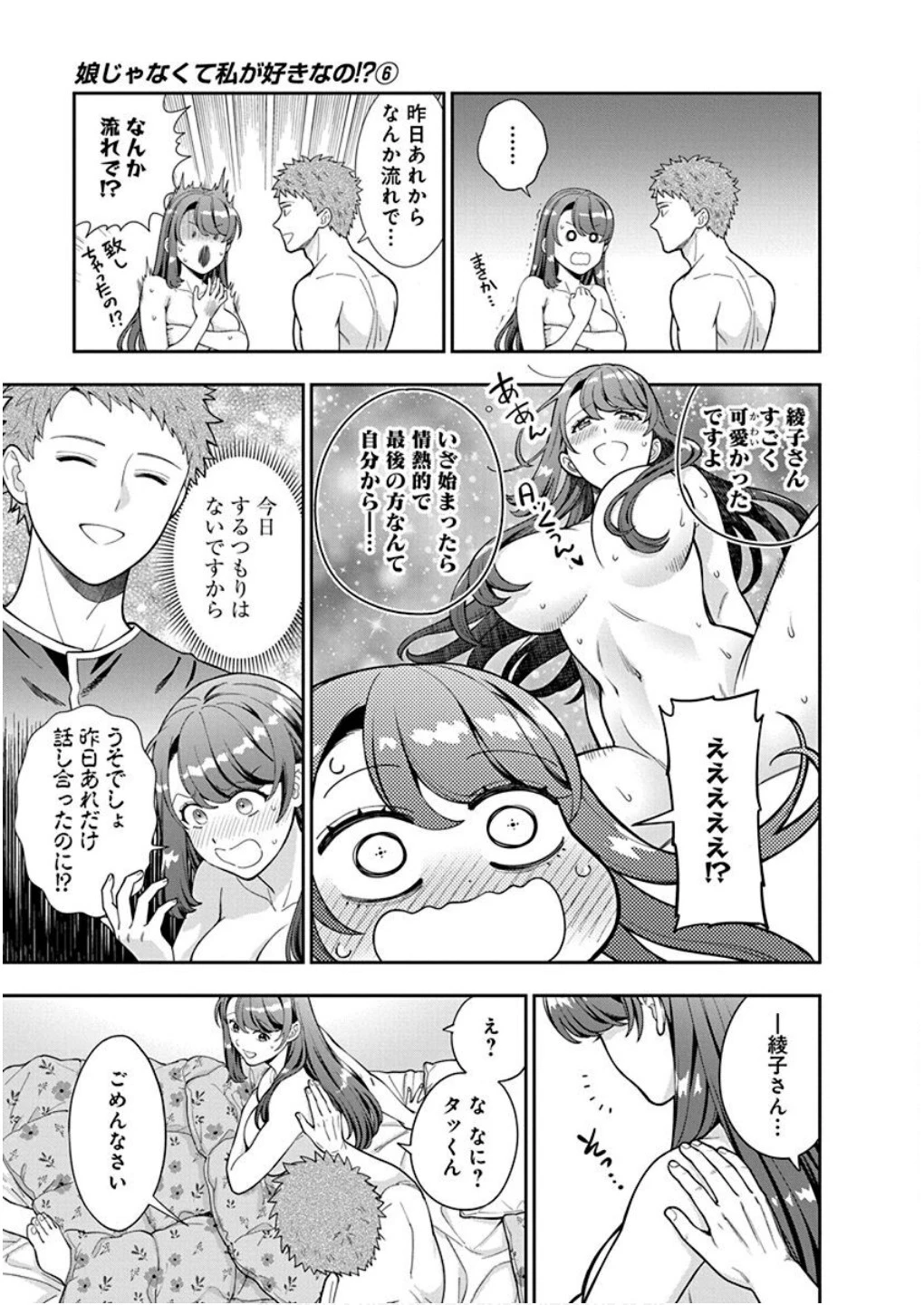 娘じゃなくて私が好きなの!? (小説) 第29話 - 3