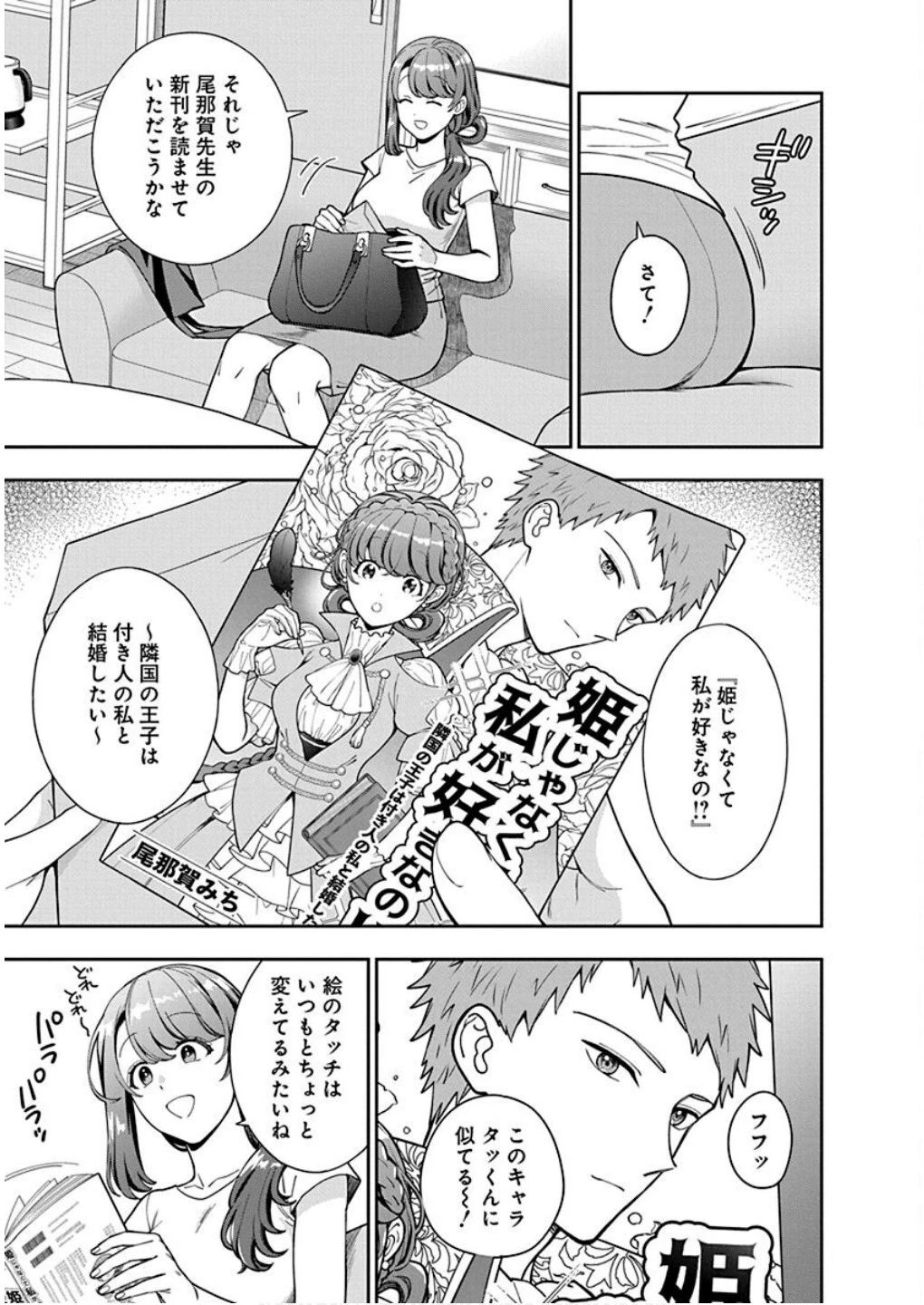娘じゃなくて私が好きなの!? (小説) 第30話 - 9