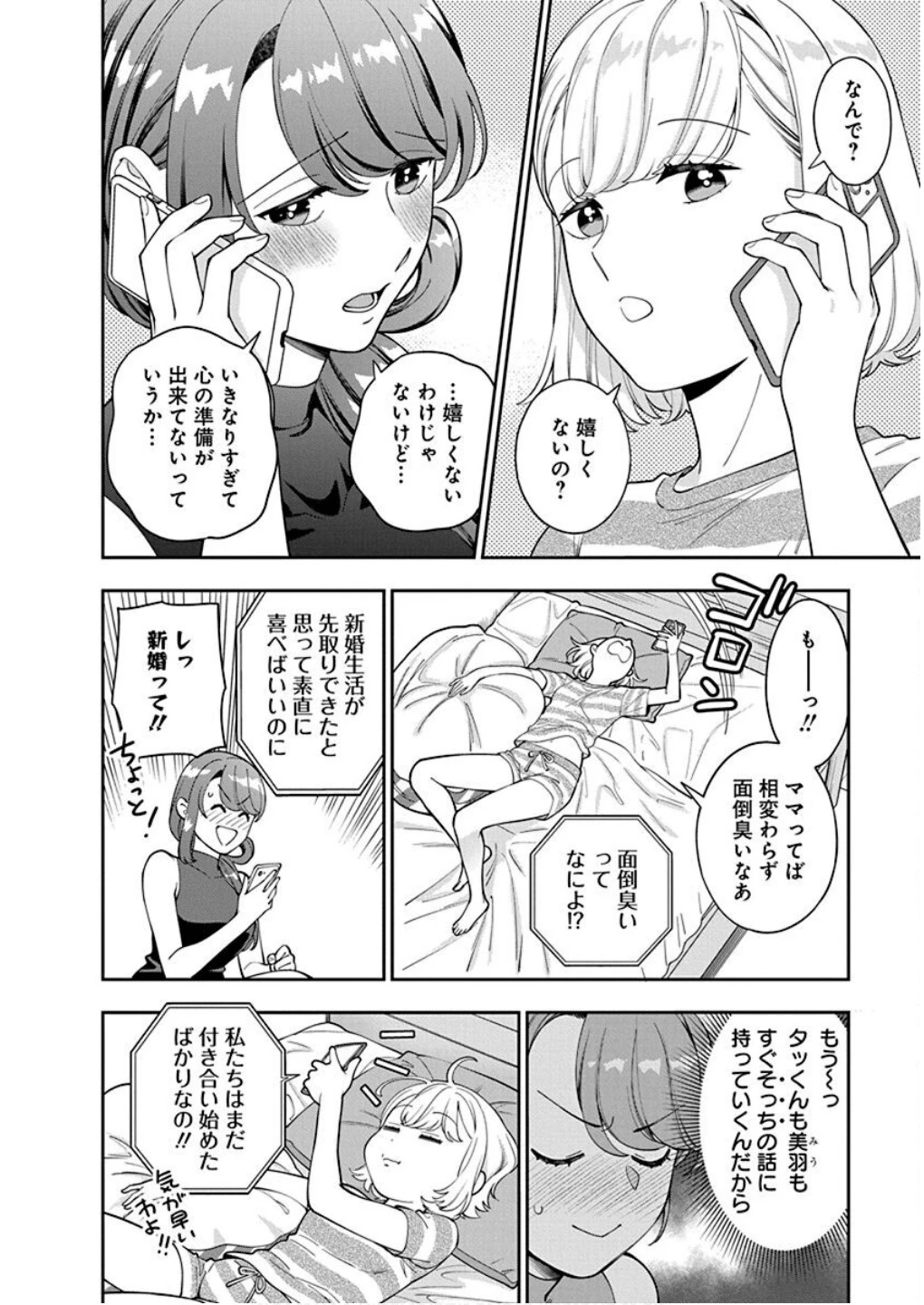 娘じゃなくて私が好きなの!? (小説) 第28話 - 10