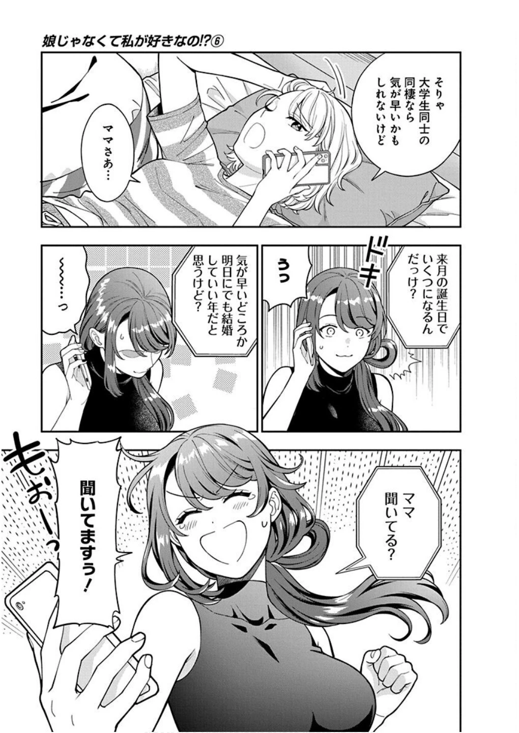 娘じゃなくて私が好きなの!? (小説) 第28話 - 11
