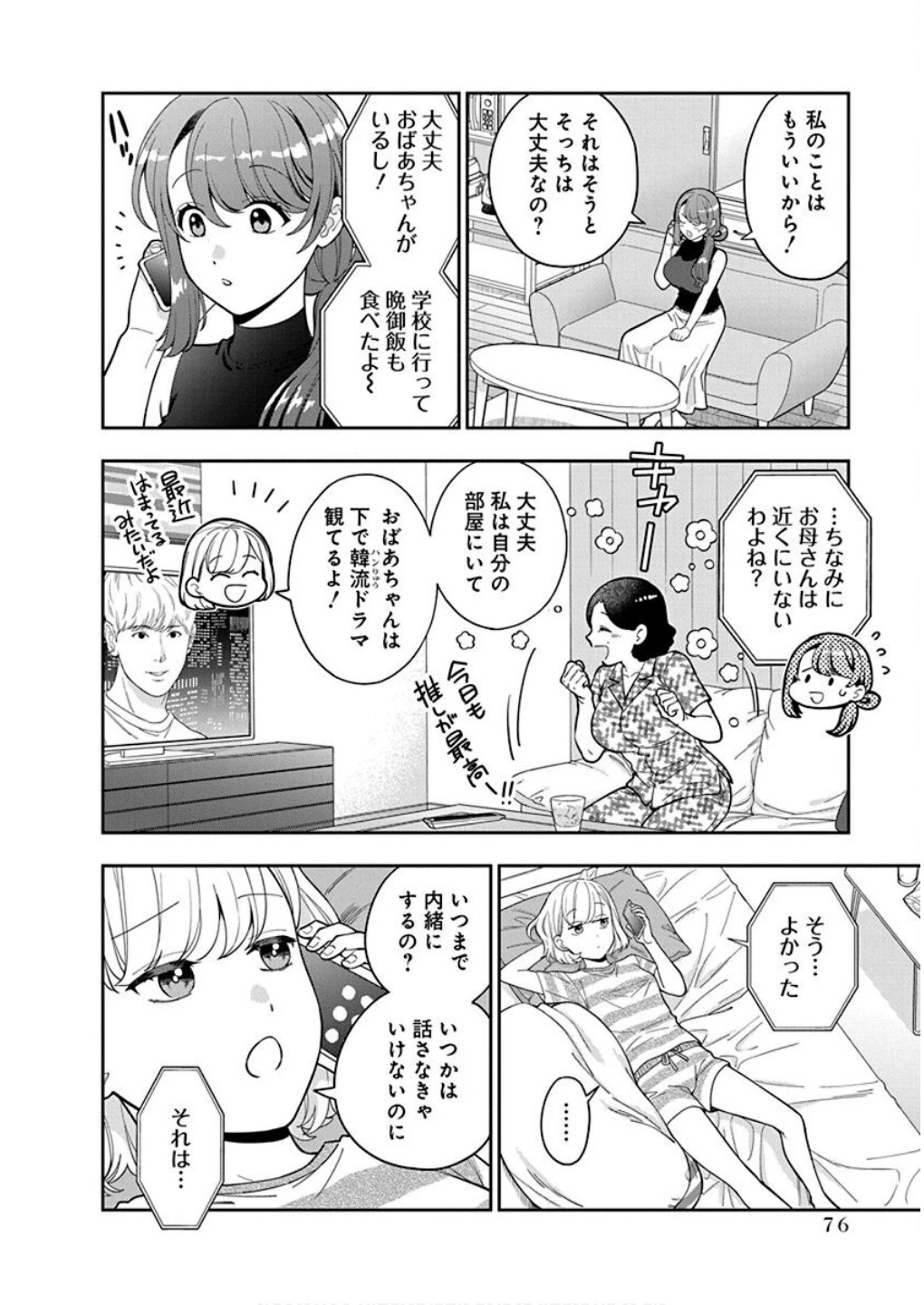 娘じゃなくて私が好きなの!? (小説) 第28話 - 12