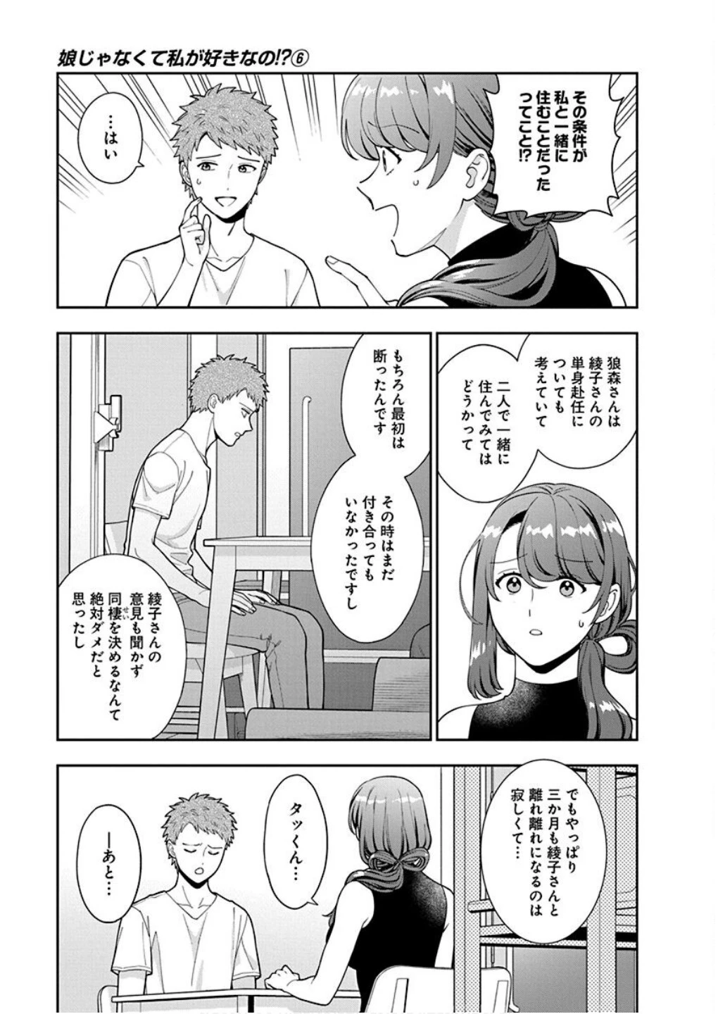 娘じゃなくて私が好きなの!? (小説) 第27話 - 3