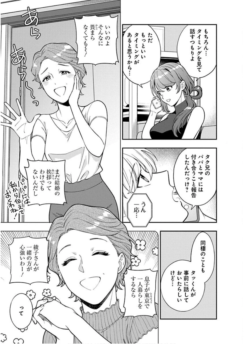娘じゃなくて私が好きなの!? (小説) 第28話 - 13