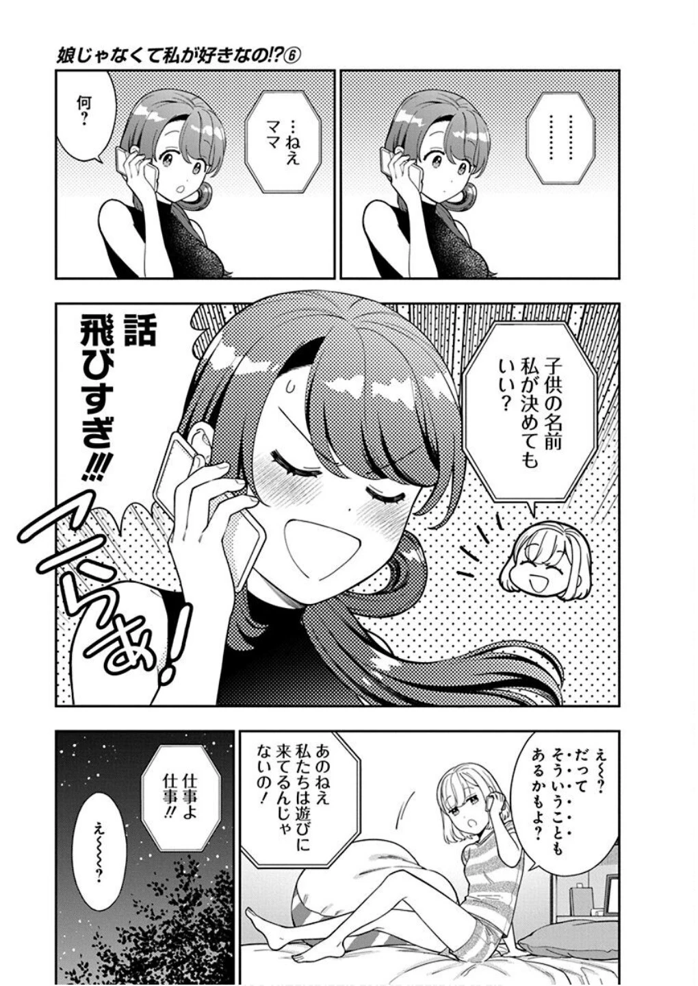 娘じゃなくて私が好きなの!? (小説) 第28話 - 15
