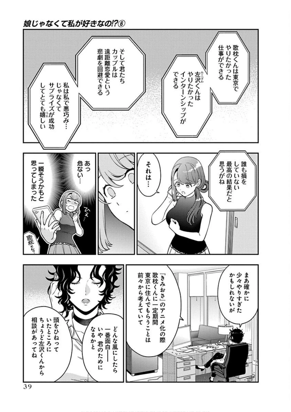 娘じゃなくて私が好きなの!? (小説) 第27話 - 7