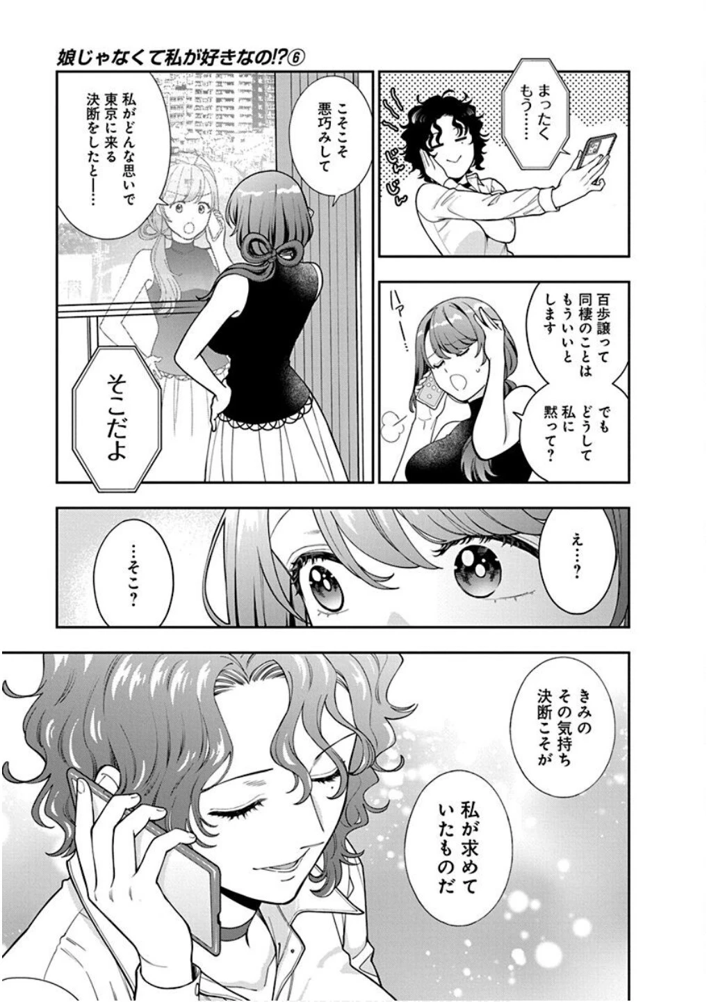 娘じゃなくて私が好きなの!? (小説) 第27話 - 9