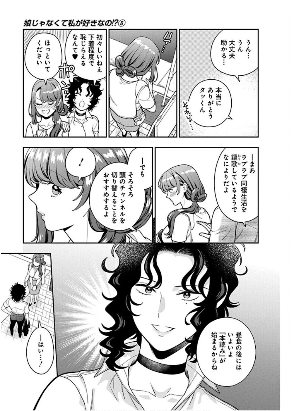 娘じゃなくて私が好きなの!? (小説) 第29話 - 19