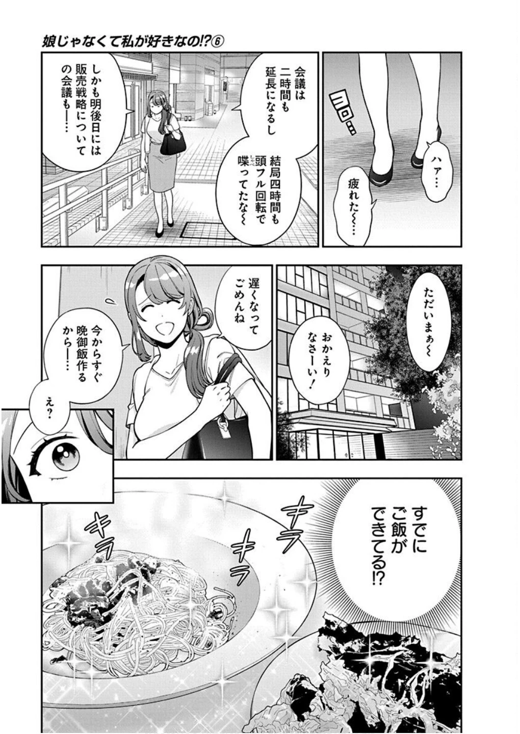 娘じゃなくて私が好きなの!? (小説) 第29話 - 21