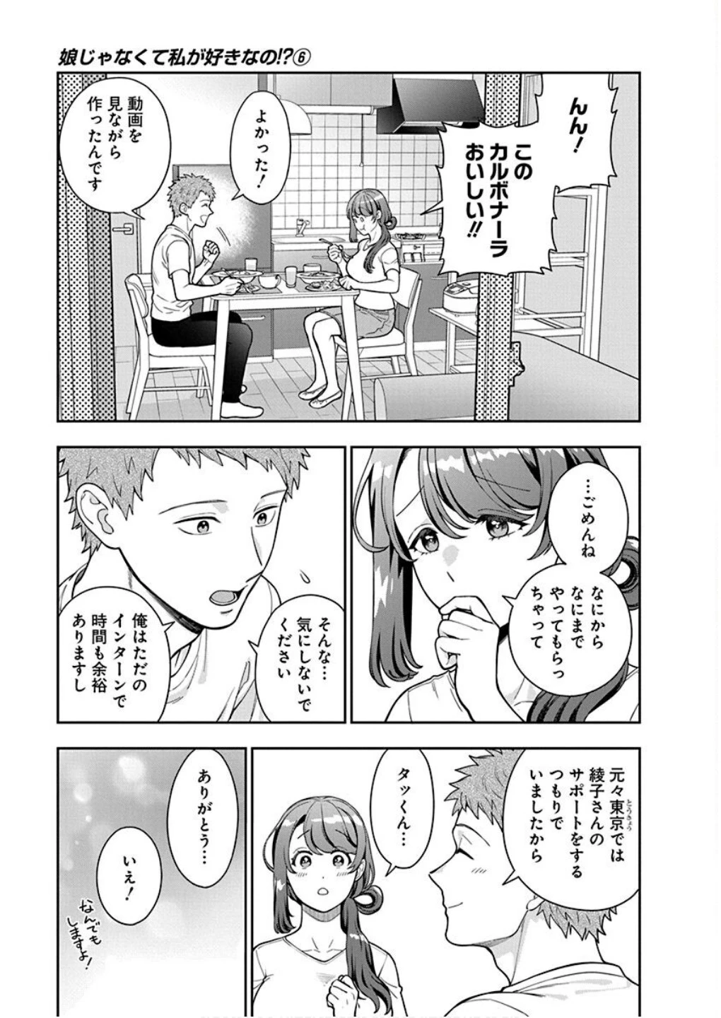 娘じゃなくて私が好きなの!? (小説) 第29話 - 23