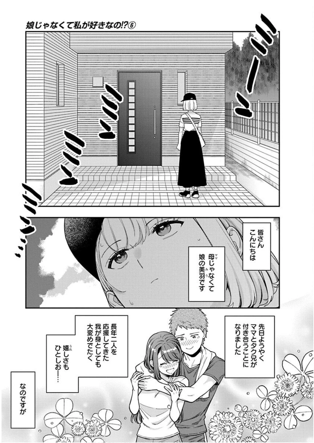 娘じゃなくて私が好きなの!? (小説) 第30話 - 31