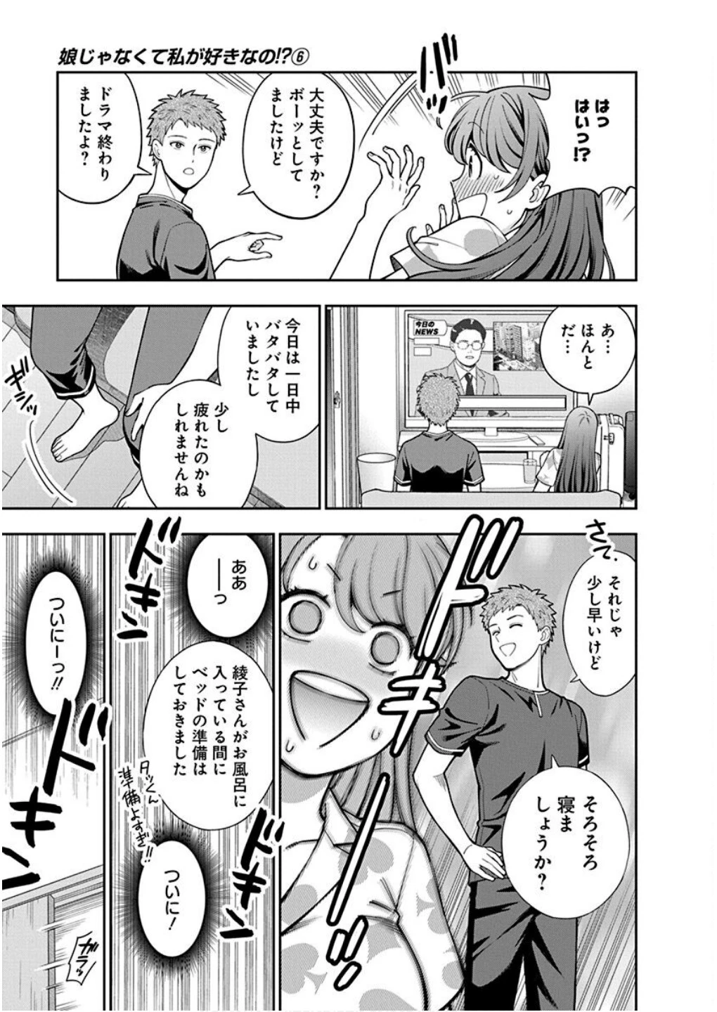 娘じゃなくて私が好きなの!? (小説) 第28話 - 23